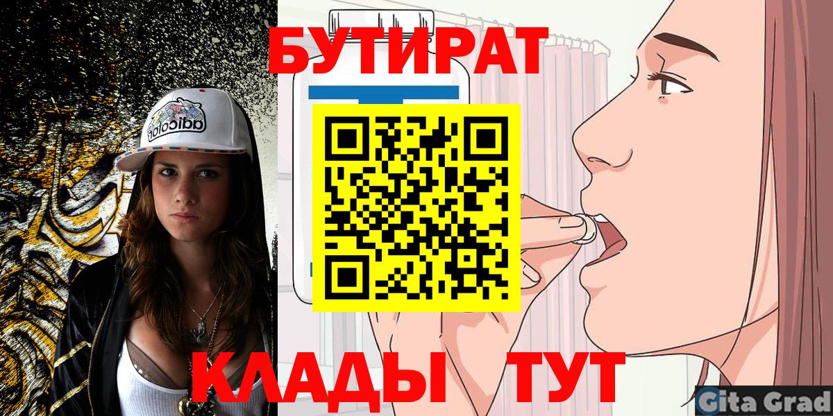 Бутират  БУТИРАТ бутандиол  Вход с VPN  Мирный 