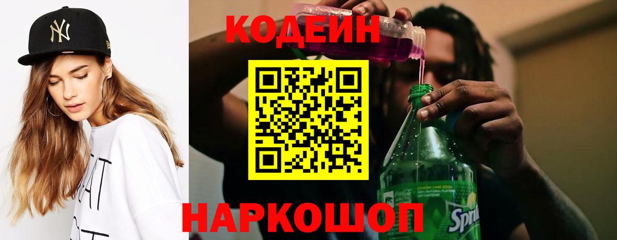 Codein Purple Drank  Вход с VPN  Мирный 